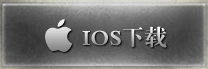 IOS版本下载